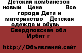 Детский комбинезон  новый › Цена ­ 1 000 - Все города Дети и материнство » Детская одежда и обувь   . Свердловская обл.,Ирбит г.